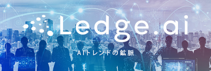 Ledge.ai AI（人工知能）関連メディア